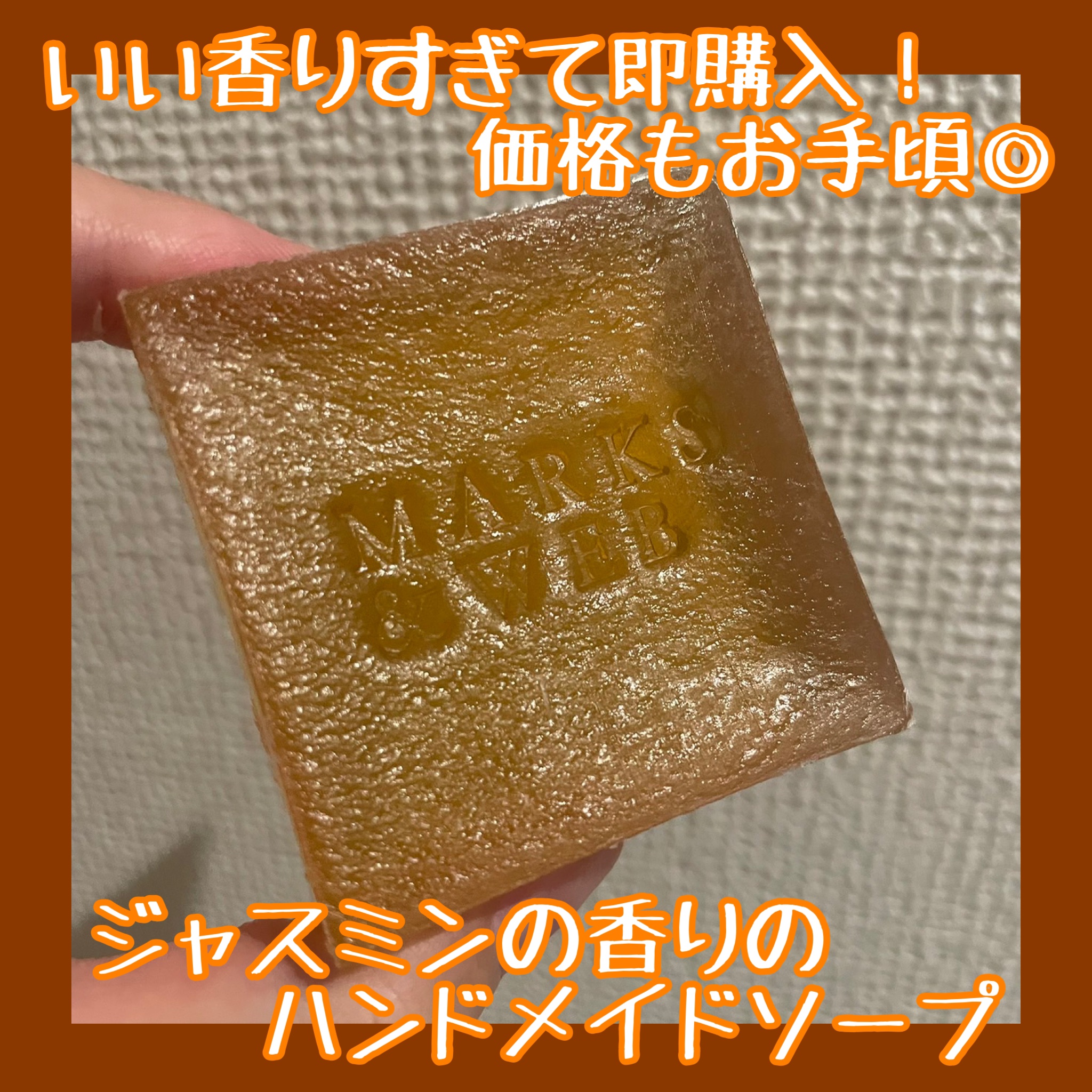 MARKS&WEB ハンドメイドボタニカルソープ ジャスミンのクチコミ「MARKS&WEB
ハンドメイドボタニカルソープ ジャスミン

プレゼントでハンドソープとボデ.....」（1枚目）