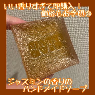 ハンドメイドボタニカルソープ ジャスミン 50g/MARKS&WEB/洗顔石鹸を使ったクチコミ（1枚目）