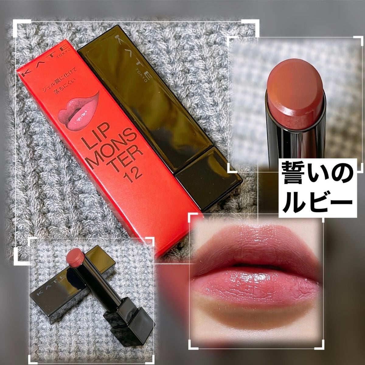 ケイト リップモンスター/KATE/口紅を使ったクチコミ(1枚目)