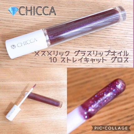 メスメリック グラスリップオイル/CHICCA/リップグロスを使ったクチコミ(1枚目)