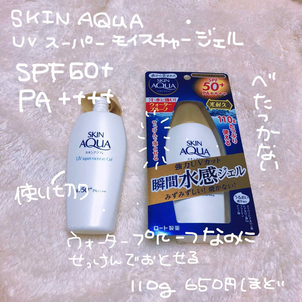 スキンアクア スーパーモイスチャージェル/スキンアクア/日焼け止めジェルを使ったクチコミ(1枚目)