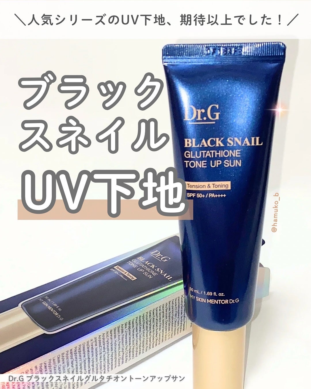 ブラックスネイルグルタチオントーンアップサン/Dr.G/日焼け止めクリームを使ったクチコミ(1枚目)