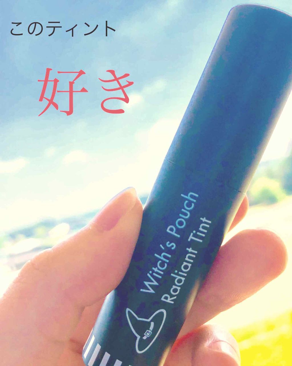ラディアントロリーティント/Witch's Pouch/リップティントを使ったクチコミ（1枚目）