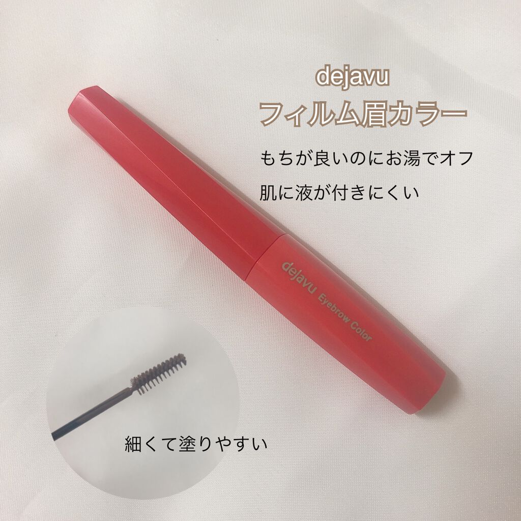 フィルム眉カラー/デジャヴュ/眉マスカラを使ったクチコミ(1枚目)