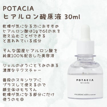 ヒアルロン酸原液 30ml/POTACIA/美容液を使ったクチコミ（2枚目）