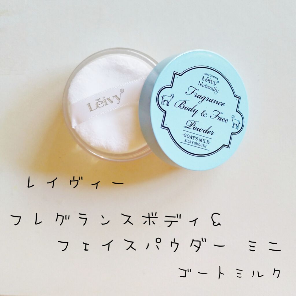 フレグランス ボディ&フェイスパウダー ゴートミルク/Leivy/ルースパウダーを使ったクチコミ(1枚目)