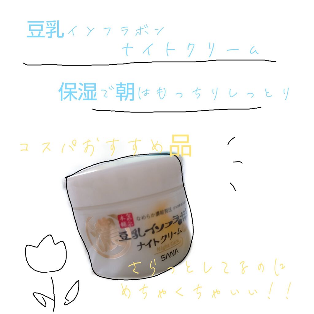 リンクルナイトクリーム/なめらか本舗/フェイスクリームを使ったクチコミ（1枚目）