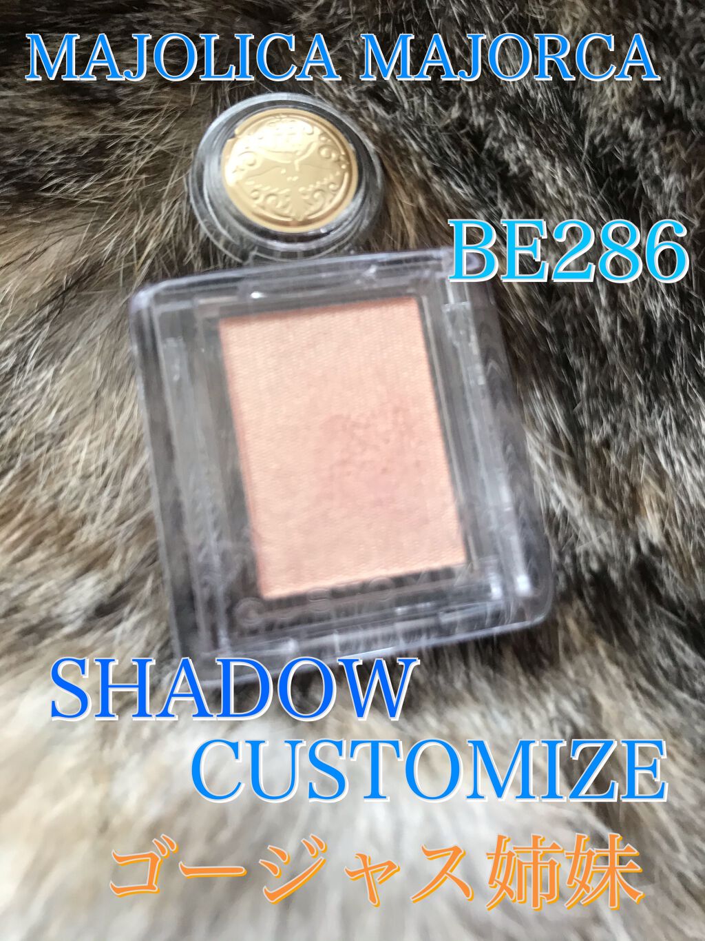 シャドーカスタマイズ/MAJOLICA MAJORCA/単色アイシャドウを使ったクチコミ（1枚目）