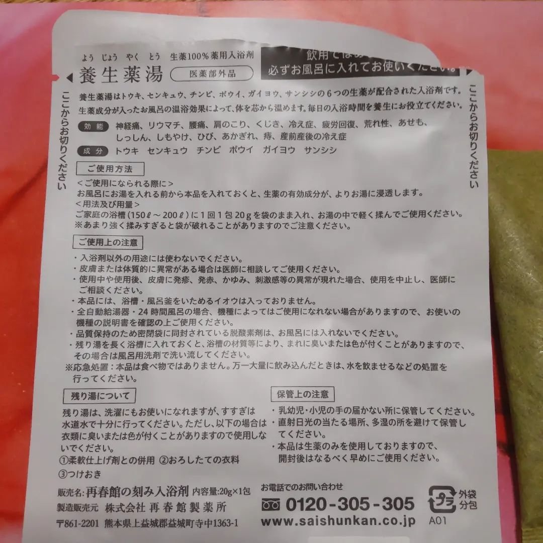 養生薬湯/ポジティブリズム/生薬系入浴剤を使ったクチコミ（2枚目）