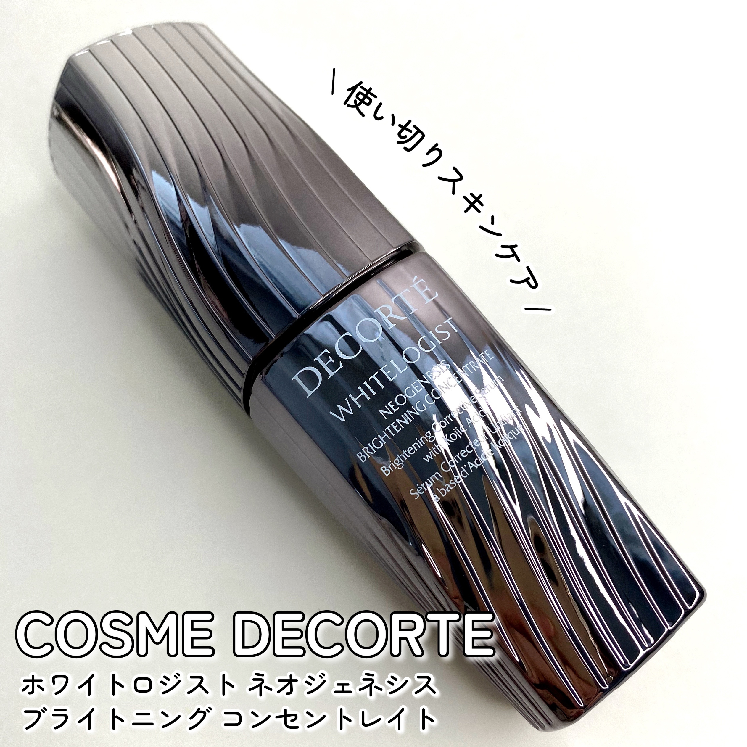 ホワイトロジスト　ネオジェネシス　ブライトニング コンセントレイト/DECORTÉ/美容液を使ったクチコミ（1枚目）