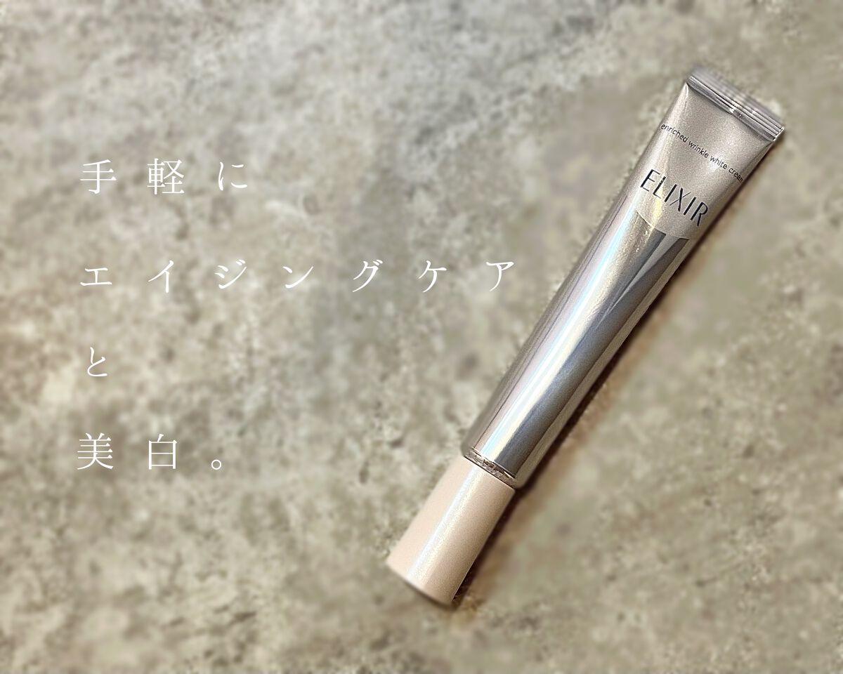 エリクシール ホワイト エンリッチド リンクルホワイトクリーム/エリクシール/アイケア・アイクリームを使ったクチコミ(1枚目)