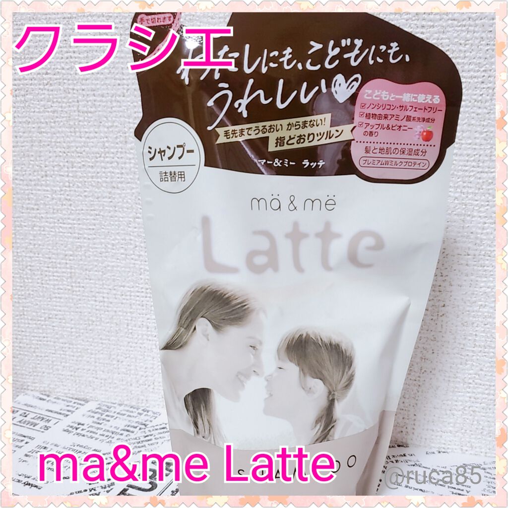 マー&ミー シャンプー/コンディショナー/マー&ミー ラッテ/市販シャンプーを使ったクチコミ(1枚目)