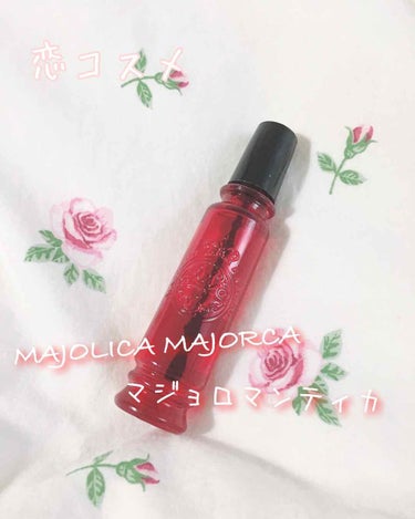 マジョロマンティカ/MAJOLICA MAJORCA/香水(レディース)を使ったクチコミ（1枚目）