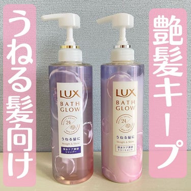 LUX バスグロウ ストレート&シャイン シャンプー/トリートメントのクチコミ「.
しっとりなめらか仕上げの
ストレートシャン&トリ♡

▶︎ラックス　
バスグロウ ストレー.....」（1枚目）