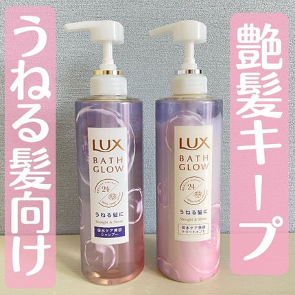 バスグロウ ストレート&シャイン シャンプー/トリートメント/LUX/市販シャンプーを使ったクチコミ(1枚目)