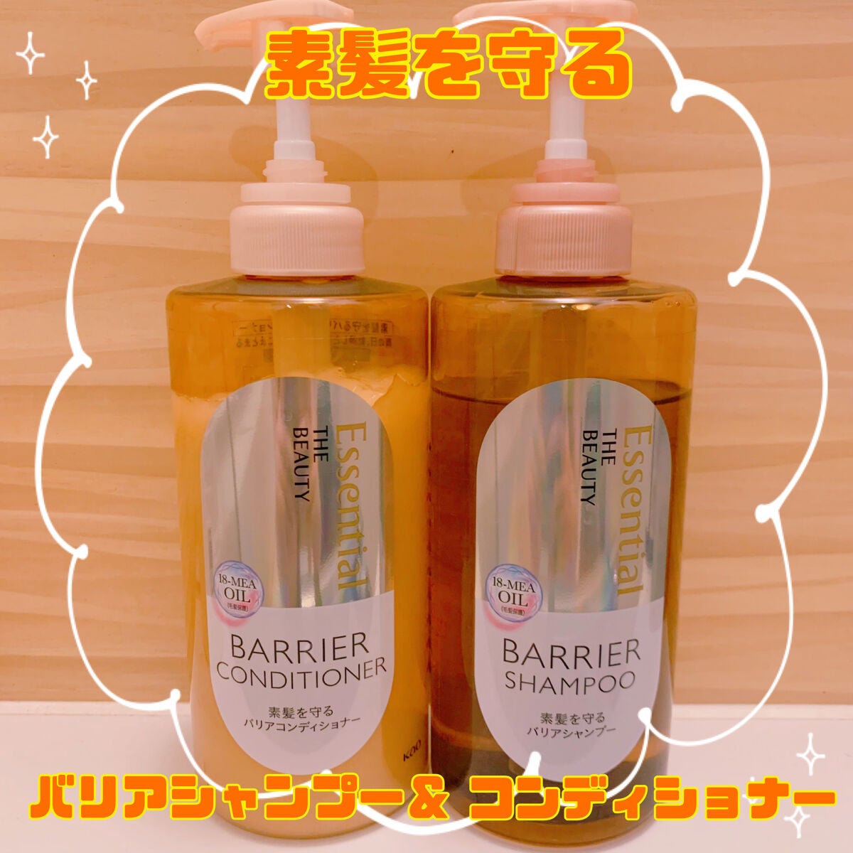 ザビューティ 髪のキメ美容素髪を守る バリアシャンプー/コンディショナー/エッセンシャル/シャンプー・コンディショナーを使ったクチコミ(1枚目)