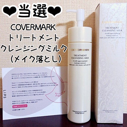 トリートメント クレンジング ミルク/COVERMARK/ミルククレンジングを使ったクチコミ(1枚目)