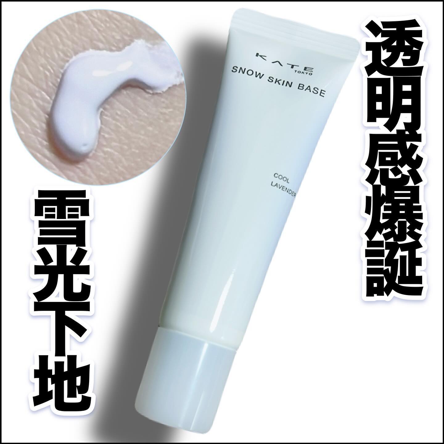 ケイト スノースキンベース/KATE/化粧下地を使ったクチコミ（1枚目）