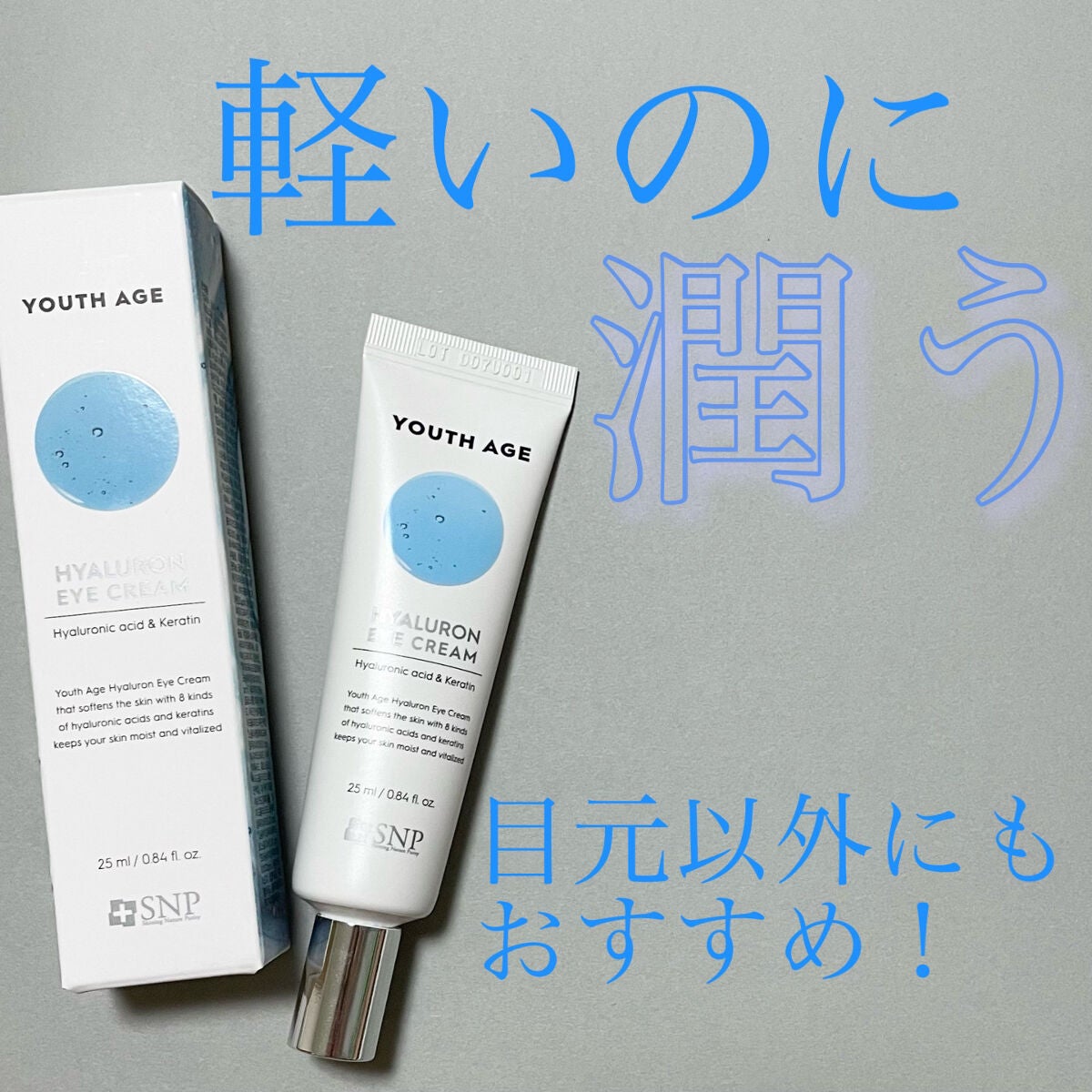 ユースエイジヒアルロン酸アイクリーム/SNP/アイケア・アイクリームを使ったクチコミ(1枚目)
