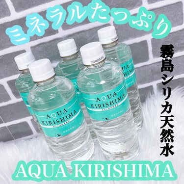 霧島シリカ天然水/AQUA KIRISHIMA/ドリンクを使ったクチコミ（1枚目）