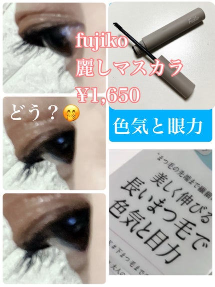 麗しマスカラ 01 ブルーブラック/Fujiko/マスカラを使ったクチコミ(1枚目)