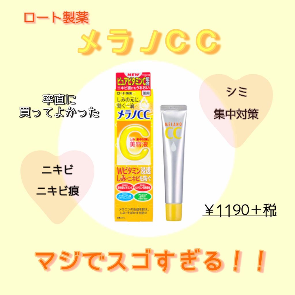 薬用 しみ 集中対策 美容液/メラノCC/美容液を使ったクチコミ(1枚目)