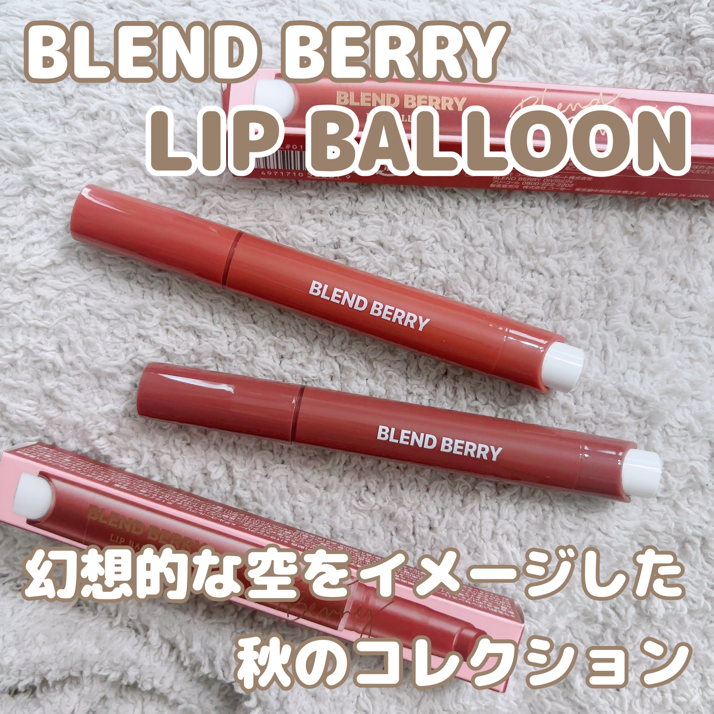 ブレンドベリー リップバルーン 012 酔い心地モーヴブラウン/BLEND BERRY/口紅を使ったクチコミ（1枚目）