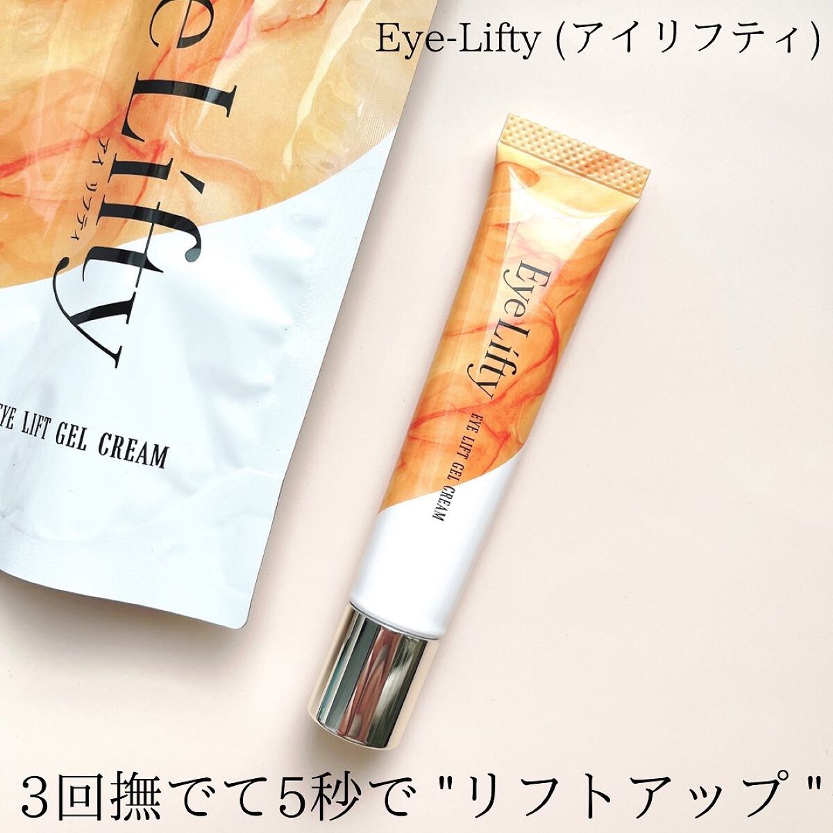 アイリフティ アイリフトジェルクリーム/R&/美容液を使ったクチコミ（1枚目）