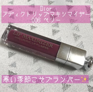 【旧】ディオール アディクト リップ マキシマイザー/Dior/リップグロスを使ったクチコミ（1枚目）