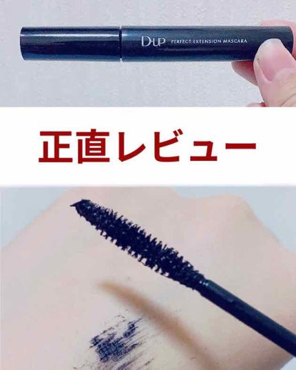 パーフェクトエクステンション マスカラ/D-UP/マスカラを使ったクチコミ(1枚目)