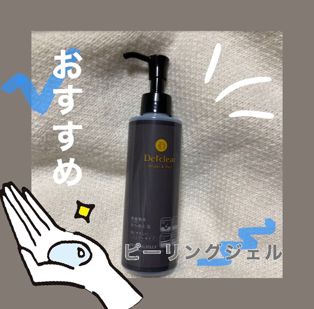 DETクリア ブライト&ピール ピーリングジェリー<炭タイプ>/Detclear/ピーリングを使ったクチコミ(1枚目)