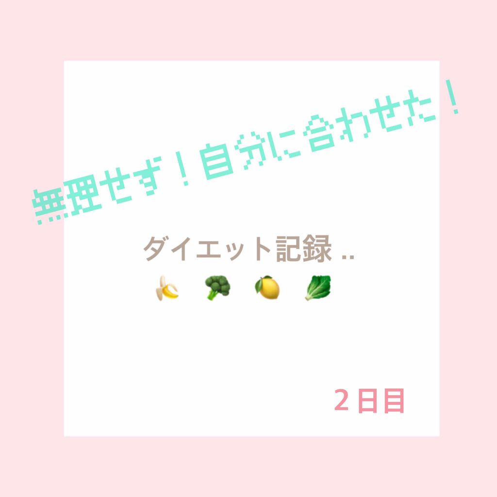 味噌 on LIPS 「**2日目 54.0kg(昨日から-1kg)やった〜〜!!!と..」(1枚目)