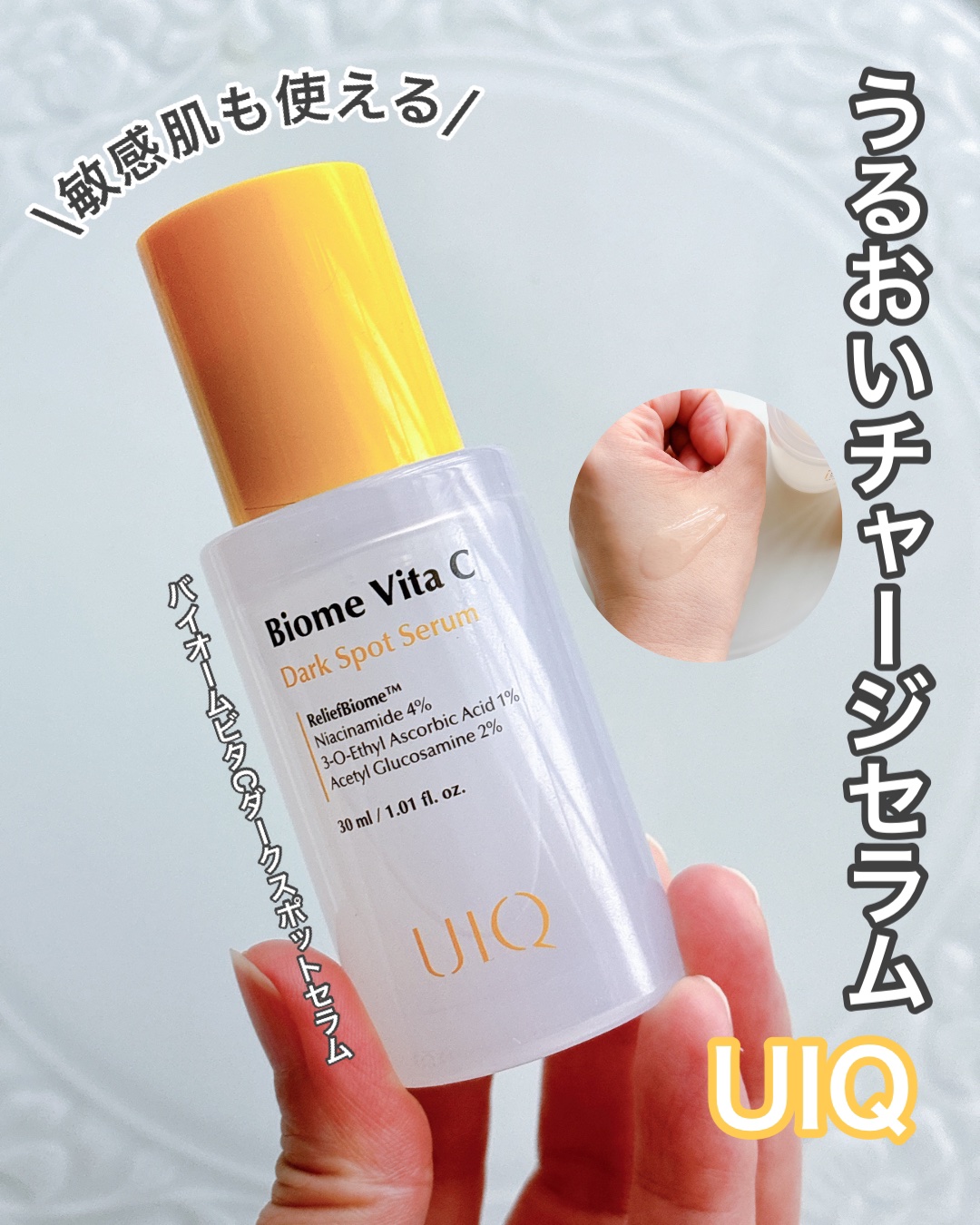 💛［UIQ］敏感肌も使える！うるおいチャージセラム


(こちらはMORE ME様から頂きました)


☑️UIQ
✔️バイオームビタCダークスポットセラム
30ml / ¥2970(税込)

少しとろみのあるテクスチャーでスーッと肌に馴