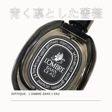 diptyque オードパルファン ロンブルダンロー（L'OMBRE DANS L'EAU）のクチコミ「diptyqueオードパルファン ロンブルダンロー

40年近く愛されているという、ディプティ.....」（1枚目）