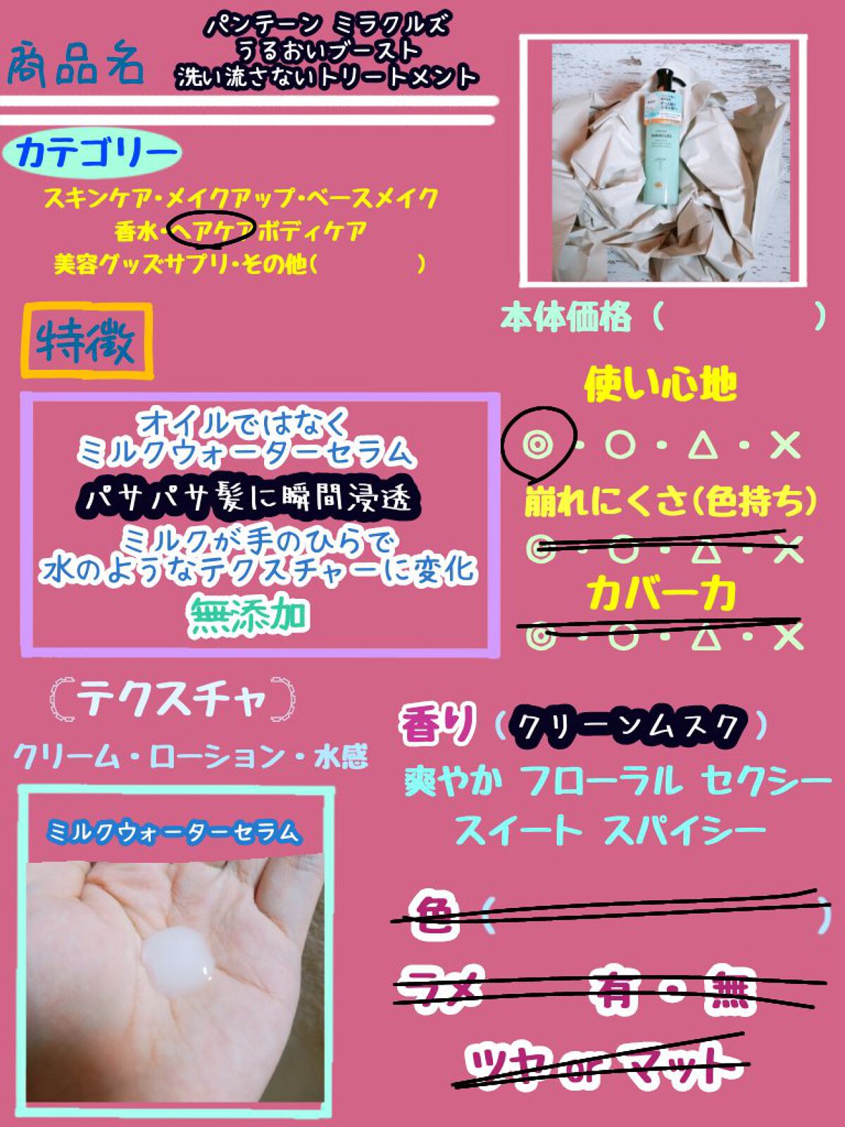 ミラクルズ うるおいブーストミルクウォーターセラム/パンテーン/アウトバストリートメントを使ったクチコミ(2枚目)