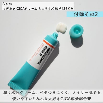 マデカソ CICAジェル/A’pieu/フェイスクリームを使ったクチコミ(5枚目)