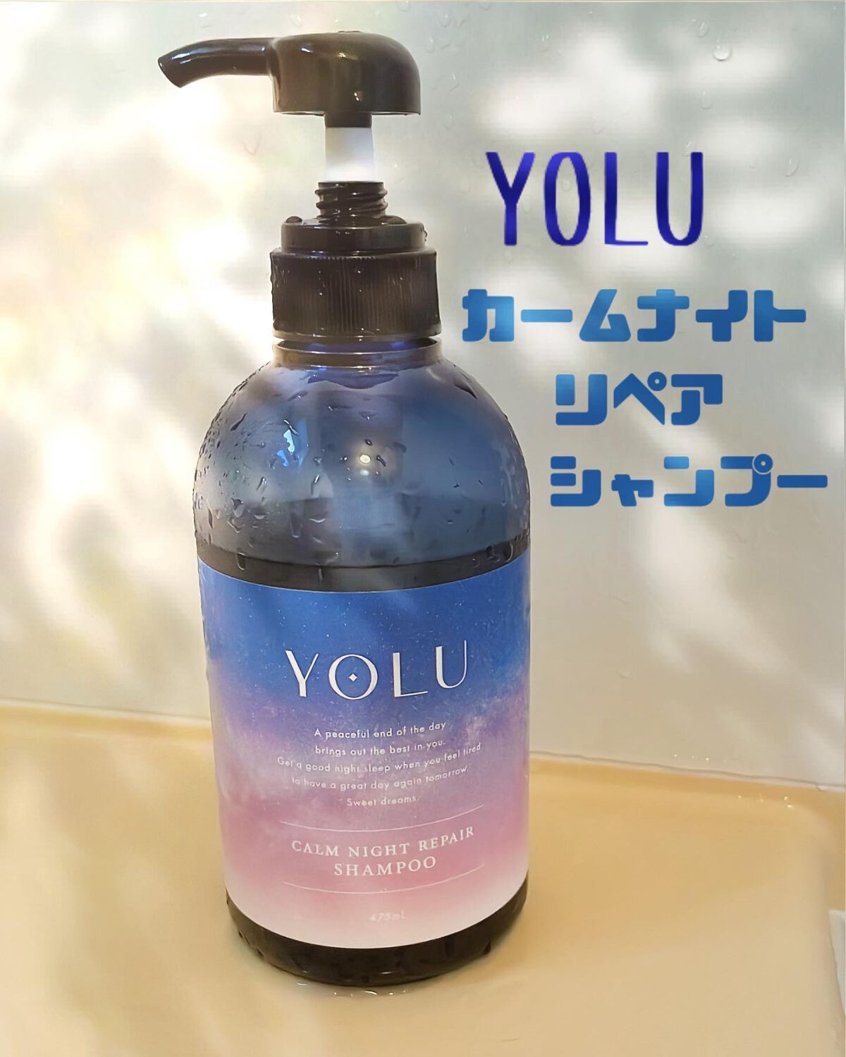 カームナイトリペアシャンプー/トリートメント/YOLU/市販シャンプーを使ったクチコミ(1枚目)