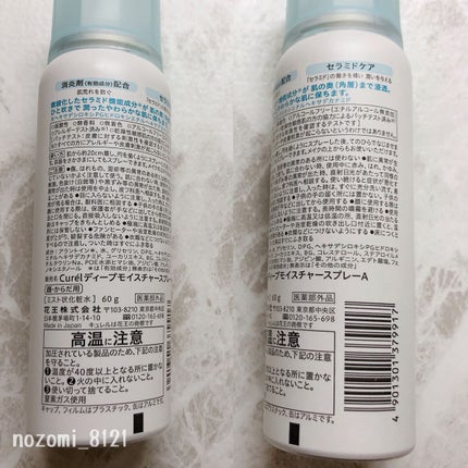 ディープモイスチャースプレー/キュレル/ミスト状化粧水を使ったクチコミ(2枚目)