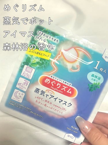 めぐりズム 蒸気でホットアイマスク 森林浴の香り 12枚入/めぐりズム/その他を使ったクチコミ（2枚目）