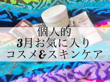 個人的　3月お気に入りコスメ&スキンケア

今月は、前から使ってたけど再熱したものが多いです。

☄️雑談ですが、今回のメガ割は私は、
ヒンスのアイシャドウの新色確か10番だったかと、ダイブインセラムの