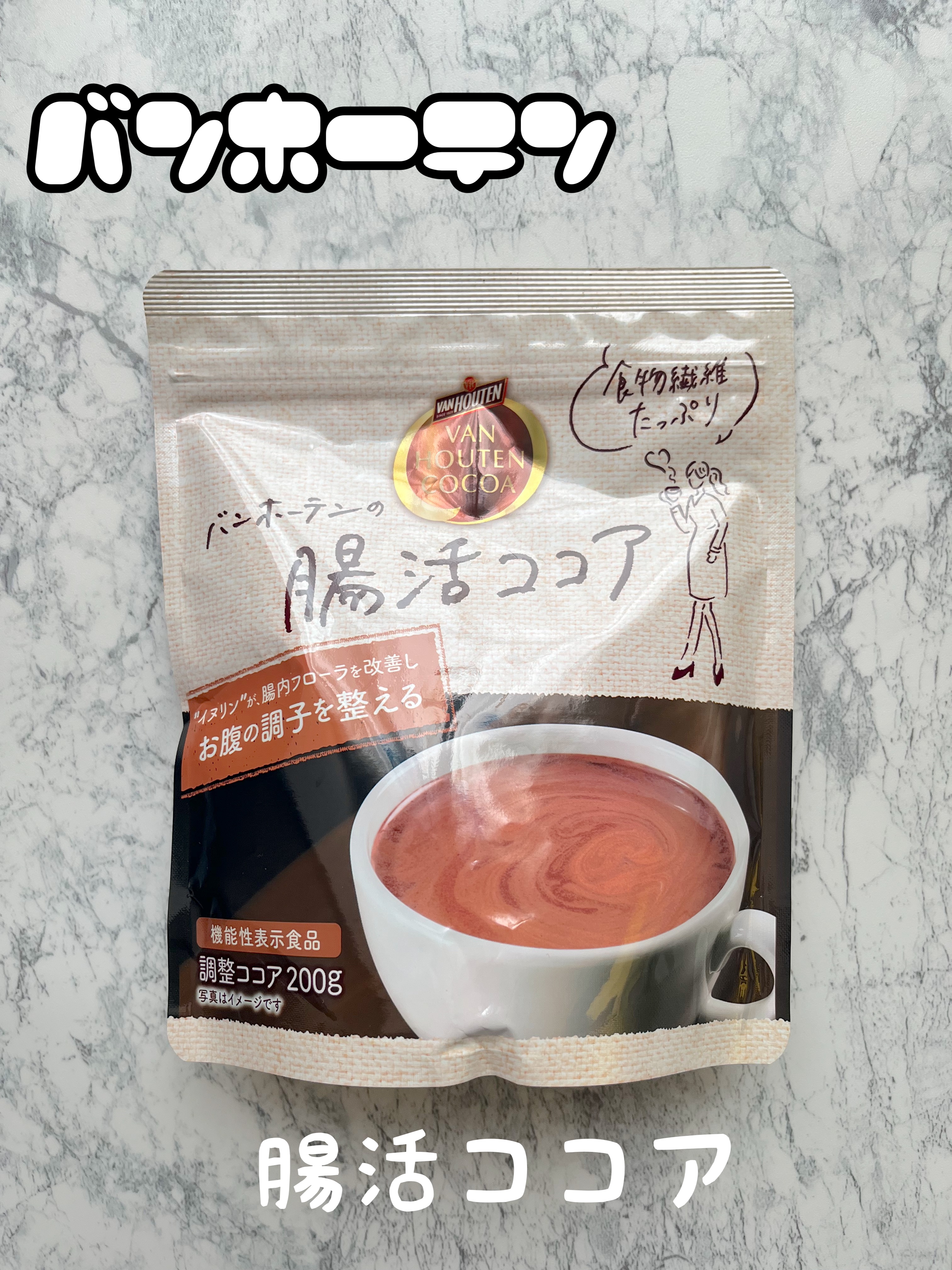 腸活ココア/バンホーテン/ドリンクを使ったクチコミ（1枚目）