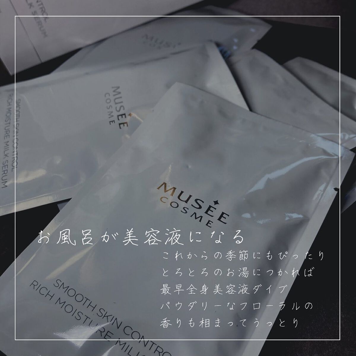 ミュゼコスメ スムーススキンコントロール リッチモイスチャーミルクセラム/ミュゼコスメ/保湿系入浴剤を使ったクチコミ（2枚目）