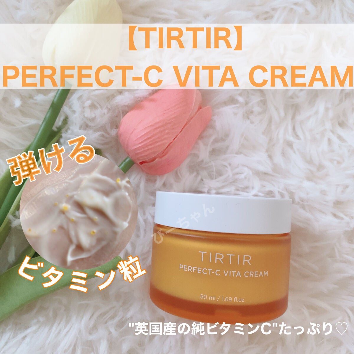 パーフェクトシー ビタクリーム/TIRTIR(ティルティル)/フェイスクリームを使ったクチコミ(1枚目)