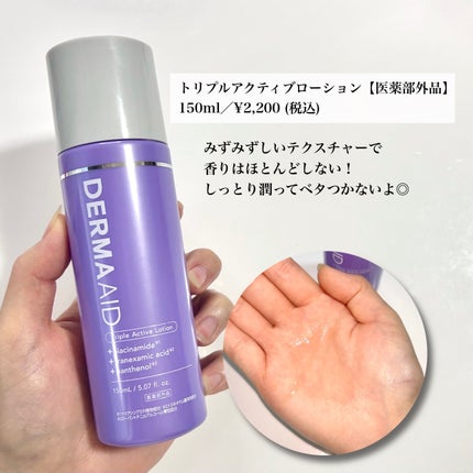 ダーマエイド トリプルアクティブローション【医薬部外品】/pdc/化粧水を使ったクチコミ(3枚目)