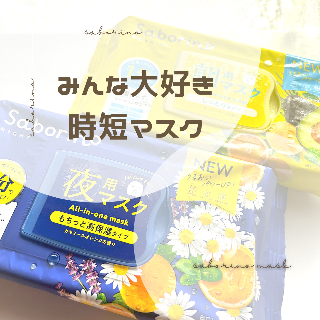 お疲れさマスク N/サボリーノ/シートマスク・パックを使ったクチコミ（1枚目）