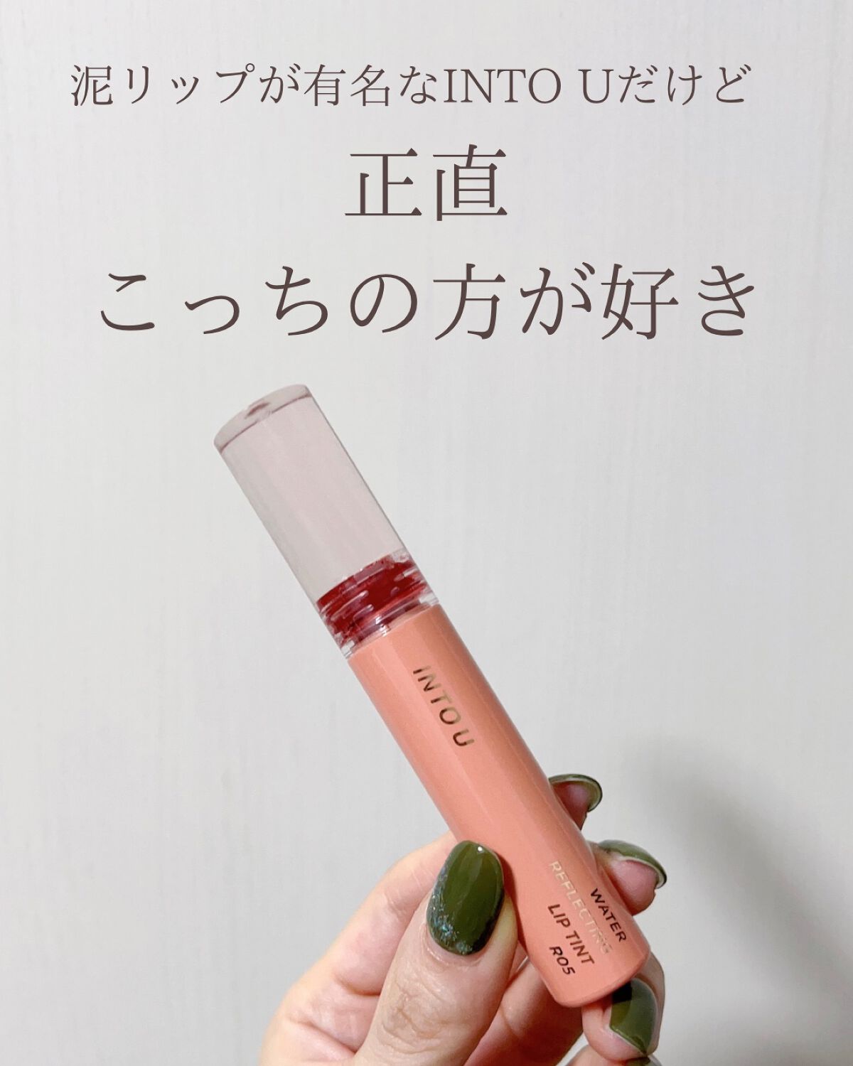 ウォーターリフレクティングリップティント R05 気ままチェリーブランデー/INTO U/リップティントを使ったクチコミ（2枚目）