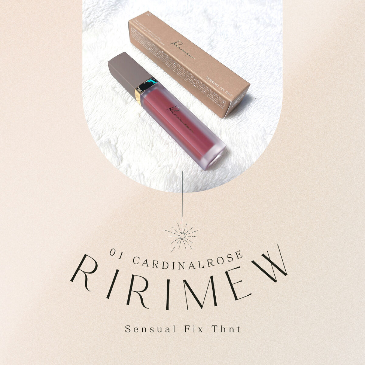 センシュアルフィックスティント/Ririmew/リップティントを使ったクチコミ（1枚目）