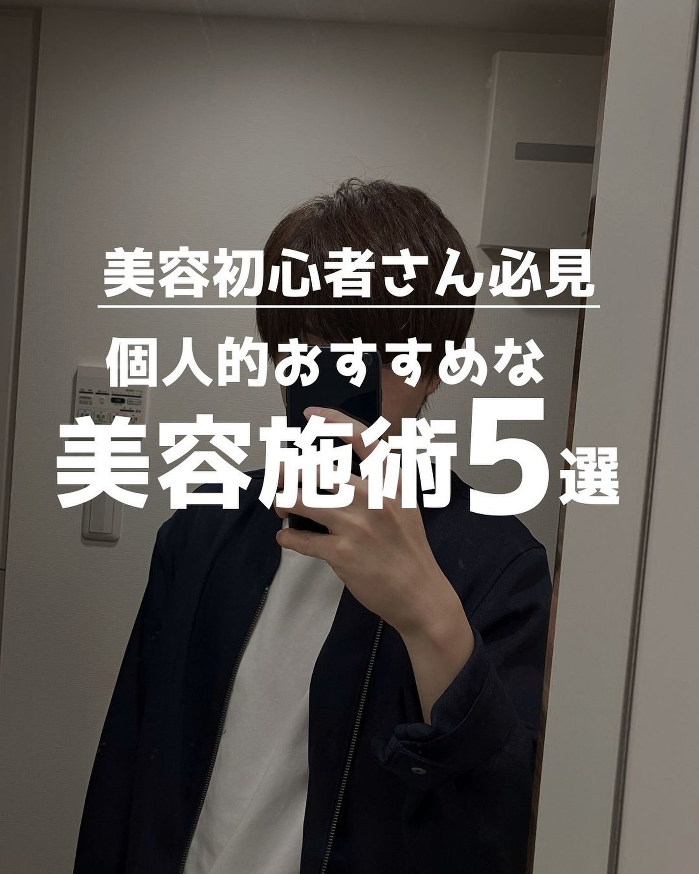 ヨウ | 31歳の老けない暮らし on LIPS 「今回は実際にやってみた美容初心者さんにもおすすめな美容施術を5..」(1枚目)