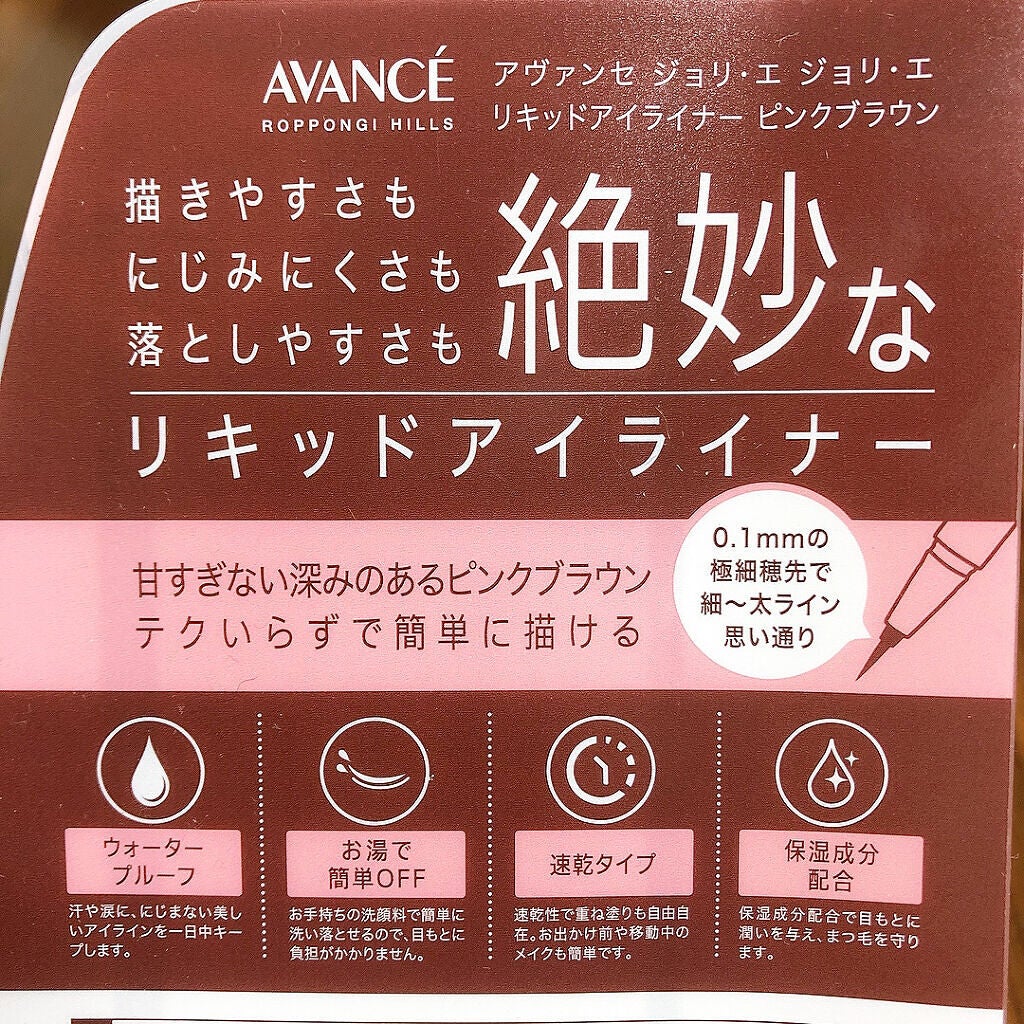 アヴァンセ ジョリ・エ ジョリ・エ リキッドアイライナー/アヴァンセ/リキッドアイライナーを使ったクチコミ(2枚目)