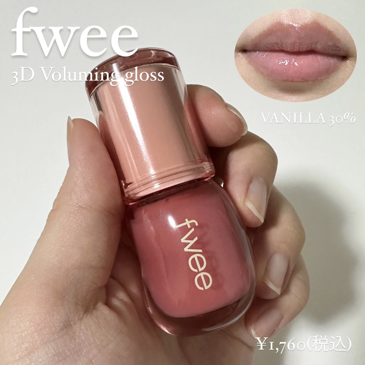 フィー 3Dボリューミンググロス/fwee/リップグロスを使ったクチコミ（2枚目）